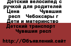 Детский велосипед с ручкой для родителей › Цена ­ 2 000 - Чувашия респ., Чебоксары г. Дети и материнство » Детский транспорт   . Чувашия респ.